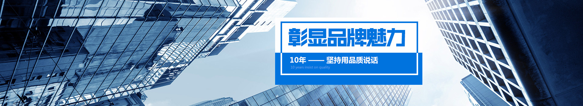 10年堅(jiān)持用品質(zhì)說(shuō)話，彰顯品牌魅力