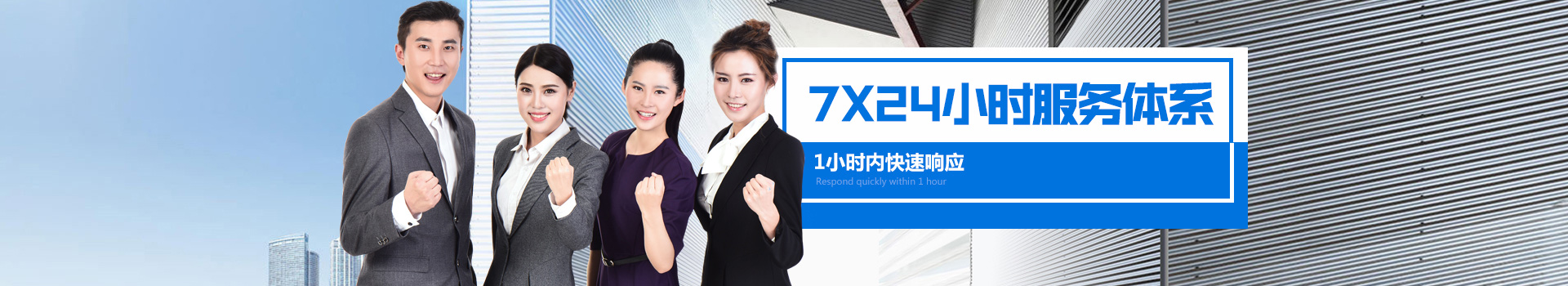 7*24小時(shí)服務(wù)體系，1小時(shí)內(nèi)快速響應(yīng)